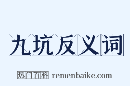 九坑反义词是什么意思的图片